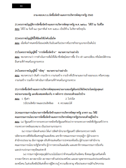 โหลดแนวข้อสอบ นักวิชาการพัสดุปฏิบัติการ กรมการแพทย์แผนไทยและการแพทย์ทางเลือก