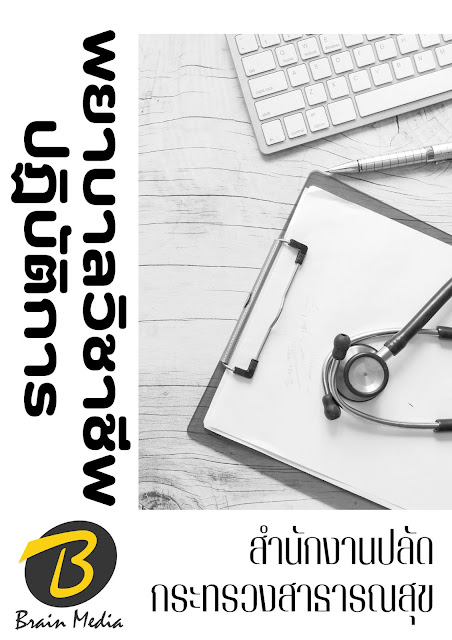 โหลดแนวข้อสอบ พยาบาลวิชาชีพปฏิบัติการ สำนักงานปลัดกระทรวงสาธารณสุข