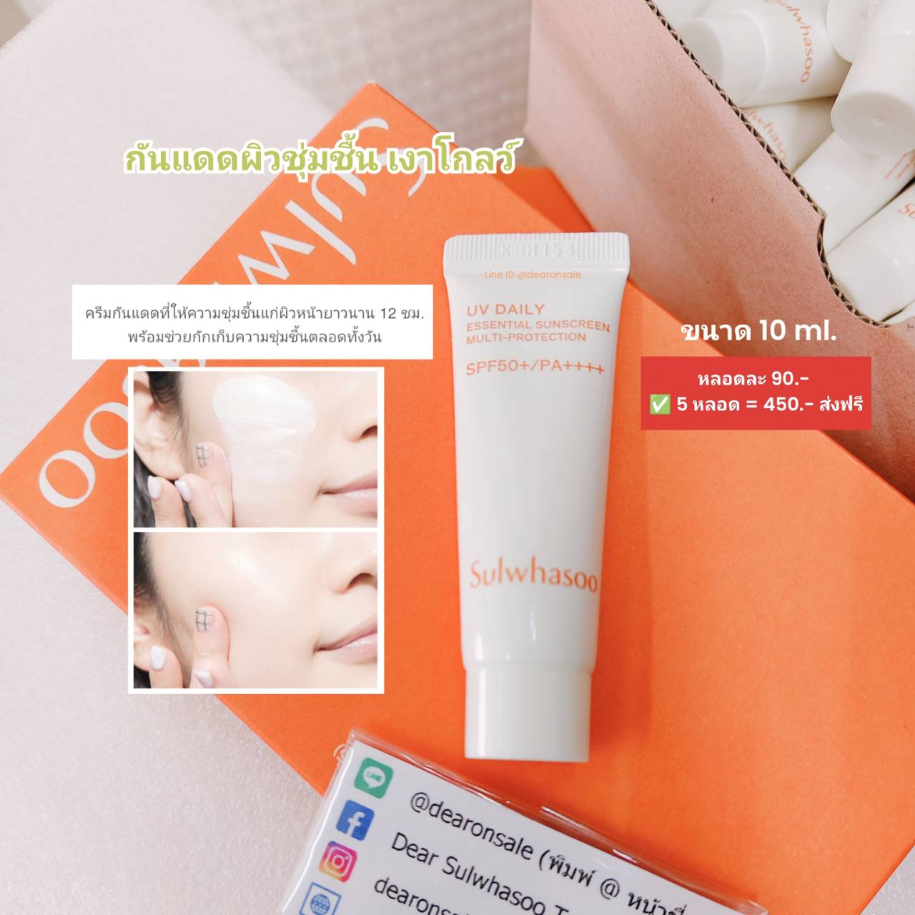 กันแดด สูตรผิวชุ่มชื้น เงาโกลว์ Sulwhasoo UV Daily Essential Sunscreen