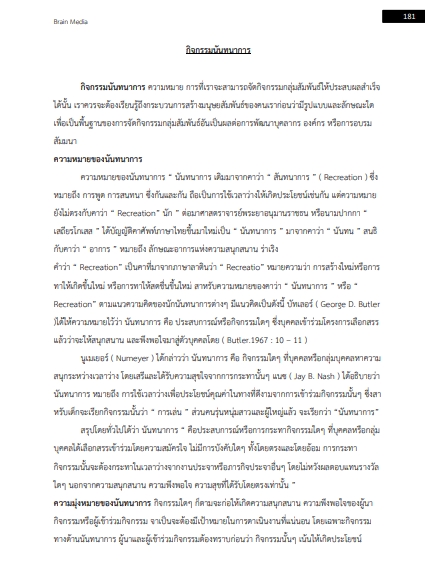 โหลดแนวข้อสอบ ผู้ช่วยนักสันทนาการ เทศบาลตำบลบางปู