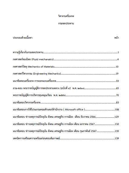 โหลดแนวข้อสอบ วิศวกรเครื่องกล กรมชลประทาน