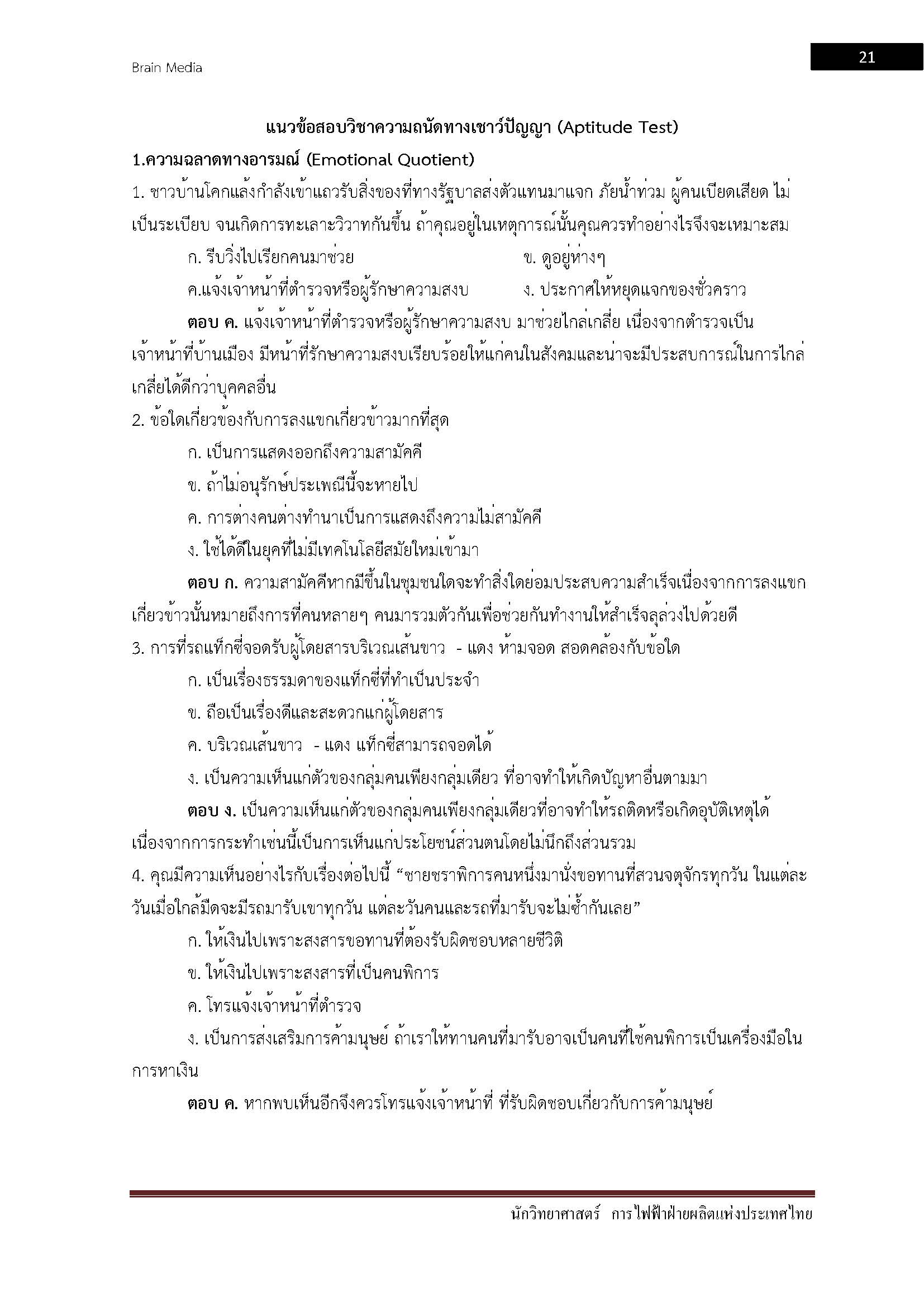 โหลดแนวข้อสอบ นักวิทยาศาสตร์ การไฟฟ้าฝ่ายผลิตแห่งประเทศไทย