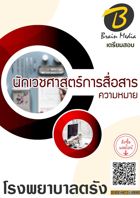 โหลดแนวข้อสอบ นักเวชศาสตร์การสื่อสารความหมาย โรงพยาบาลตรัง