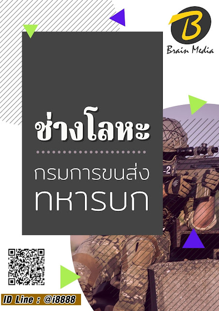 โหลดแนวข้อสอบ ช่างโลหะ กรมการขนส่งทหารบก