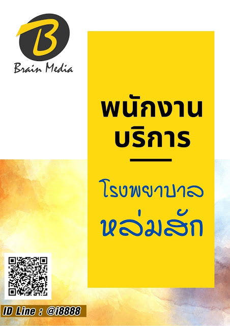 โหลดแนวข้อสอบ พนักงานบริการ โรงพยาบาลหล่มสัก