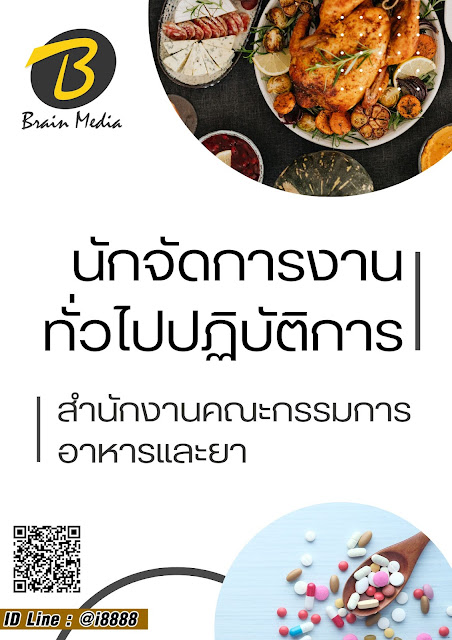 โหลดแนวข้อสอบ นักจัดการงานทั่วไปปฏิบัติการ สำนักงานคณะกรรมการอาหารและยา