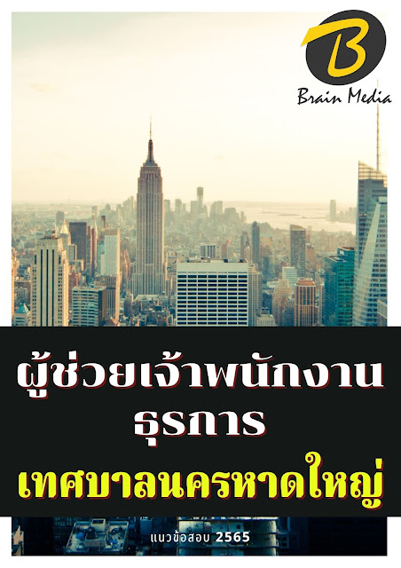 โหลดแนวข้อสอบ ผู้ช่วยเจ้าพนักงานธุรการ เทศบาลนครหาดใหญ่