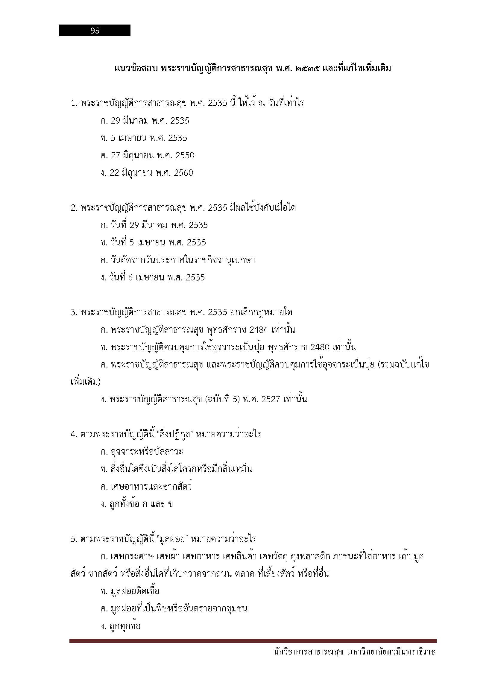 โหลดแนวข้อสอบ นักวิชาการสาธารณสุข มหาวิทยาลัยนวมินทราธิราช