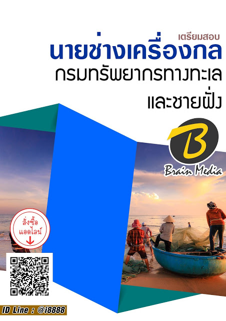 โหลดแนวข้อสอบ นายช่างเครื่องกล กรมทรัพยากรทางทะเลและชายฝั่ง