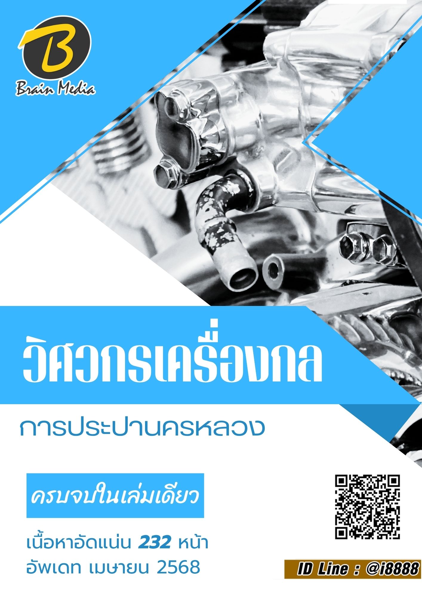 โหลดแนวข้อสอบ วิศวกร (เครื่องกล) การประปานครหลวง