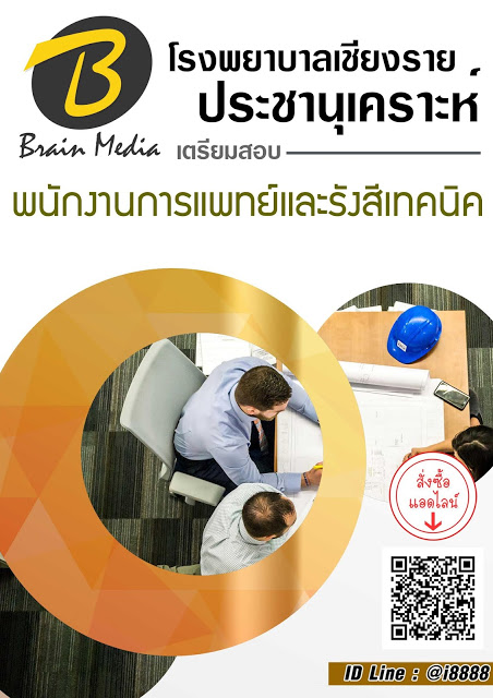 โหลดแนวข้อสอบ พนักงานการแพทย์และรังสีเทคนิค โรงพยาบาลเชียงรายประชานุเคราะห์