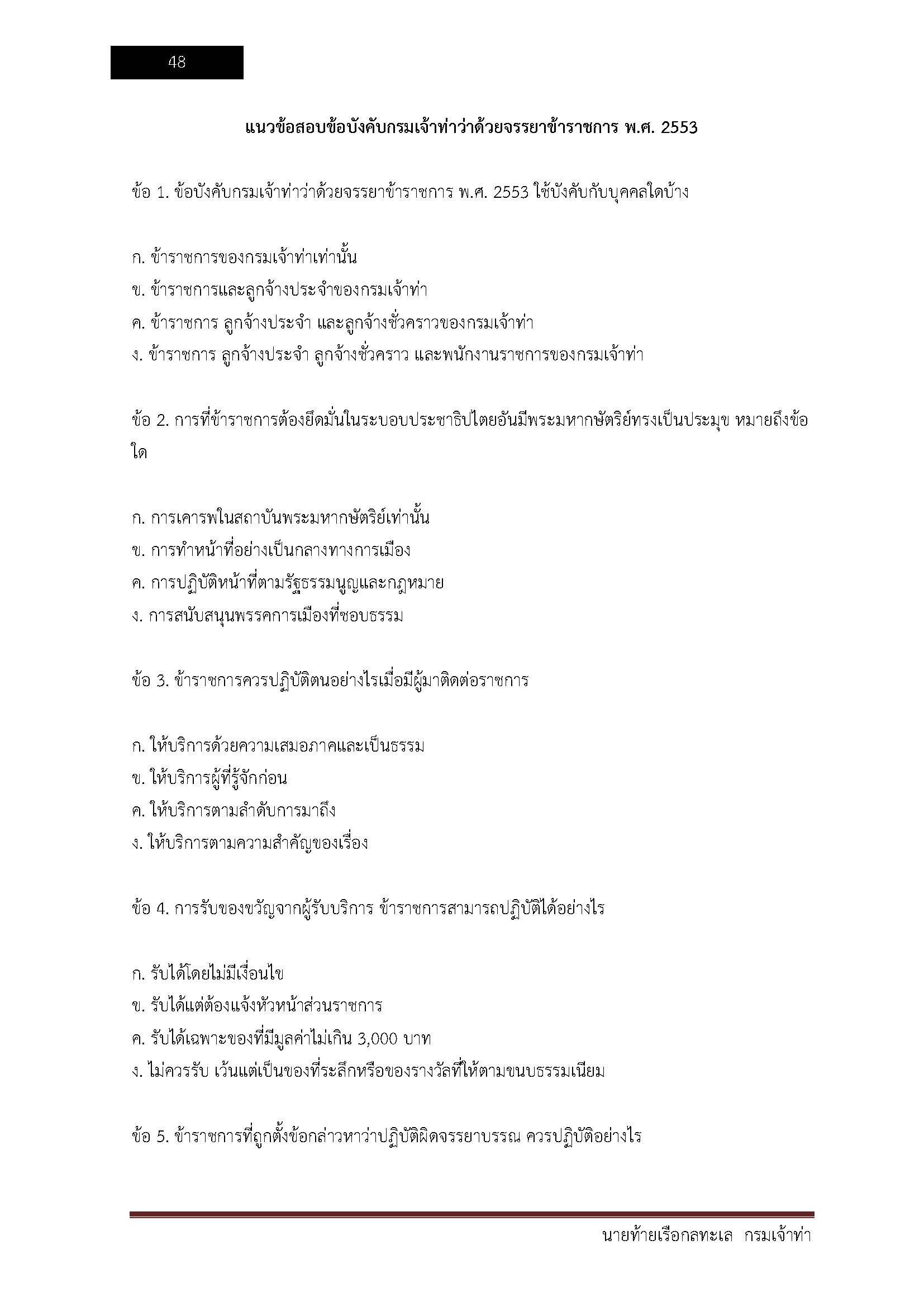 โหลดแนวข้อสอบ นายท้ายเรือกลลำน้ำ กรมเจ้าท่า