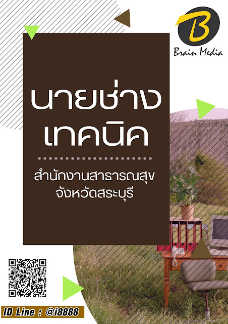 โหลดแนวข้อสอบ นายช่างเทคนิค สำนักงานสาธารณสุขจังหวัดสระบุรี