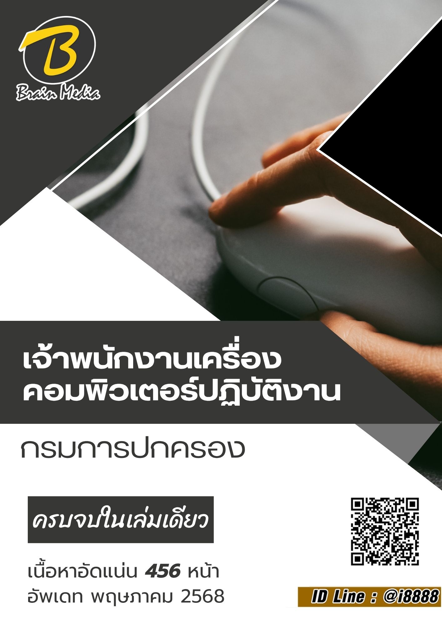 โหลดแนวข้อสอบ เจ้าพนักงานเครื่องคอมพิวเตอร์ปฏิบัติงาน กรมการปกครอง