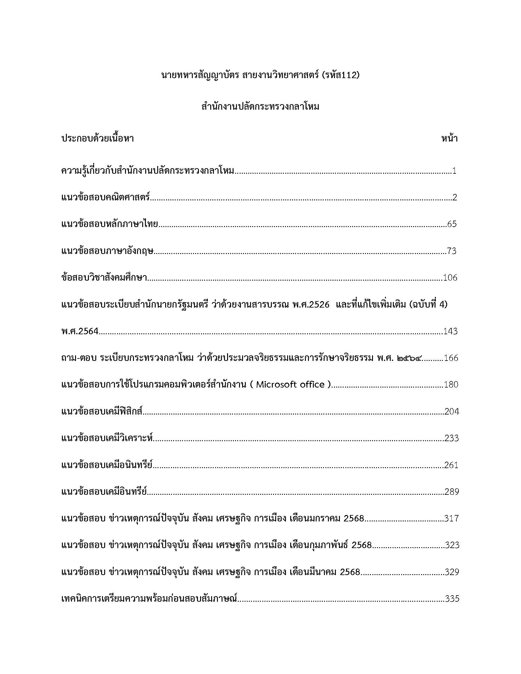 โหลดแนวข้อสอบ นายทหารสัญญาบัตร สายงานวิทยาศาสตร์ (รหัส 112) สำนักงานปลัดกระทรวงกลาโหม