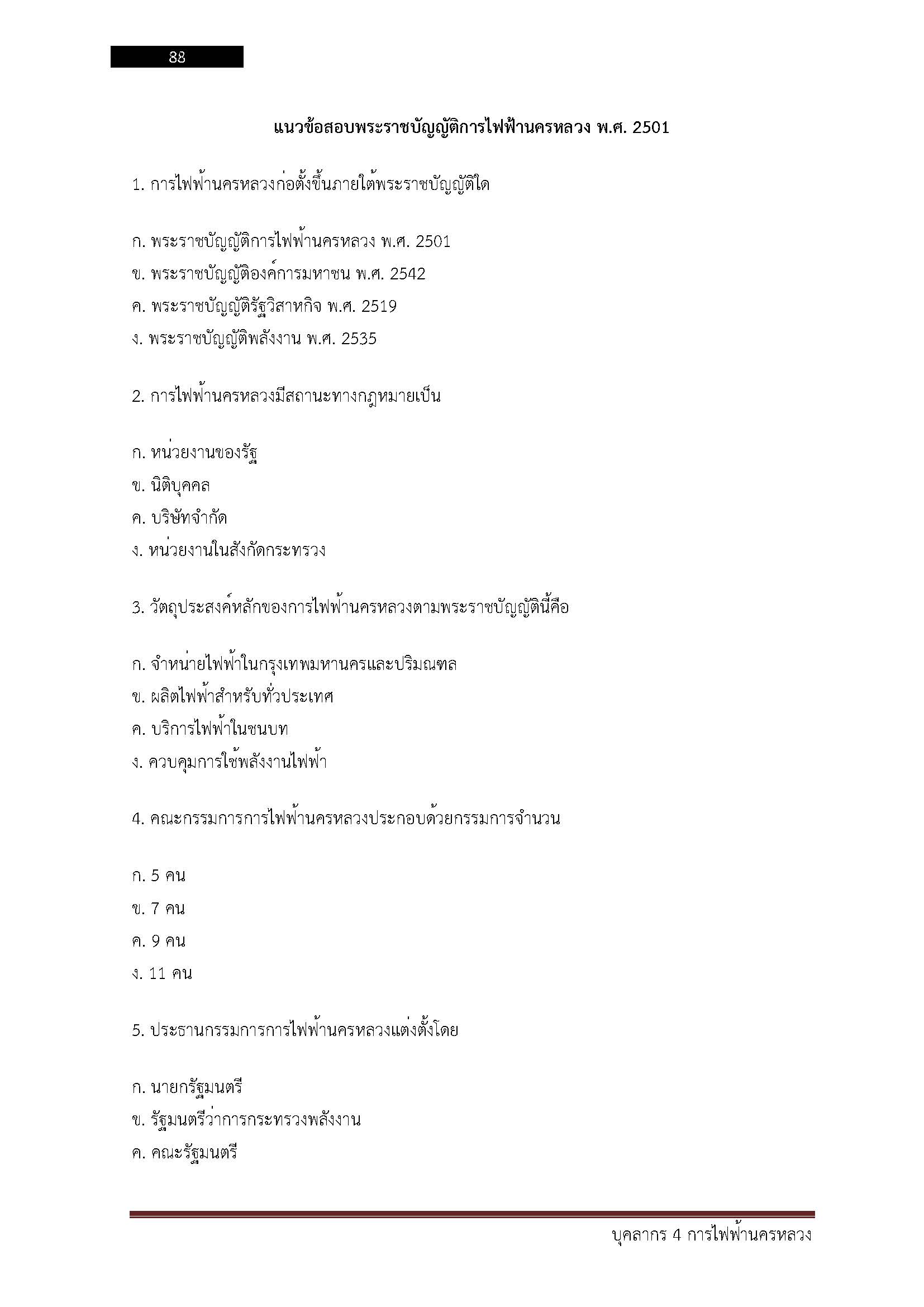 โหลดแนวข้อสอบ บุคลากร 4 การไฟฟ้านครหลวง