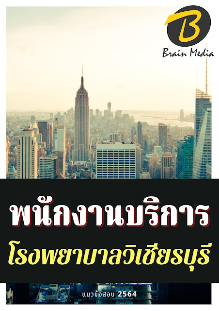โหลดแนวข้อสอบ พนักงานบริการ โรงพยาบาลวิเชียรบุรี
