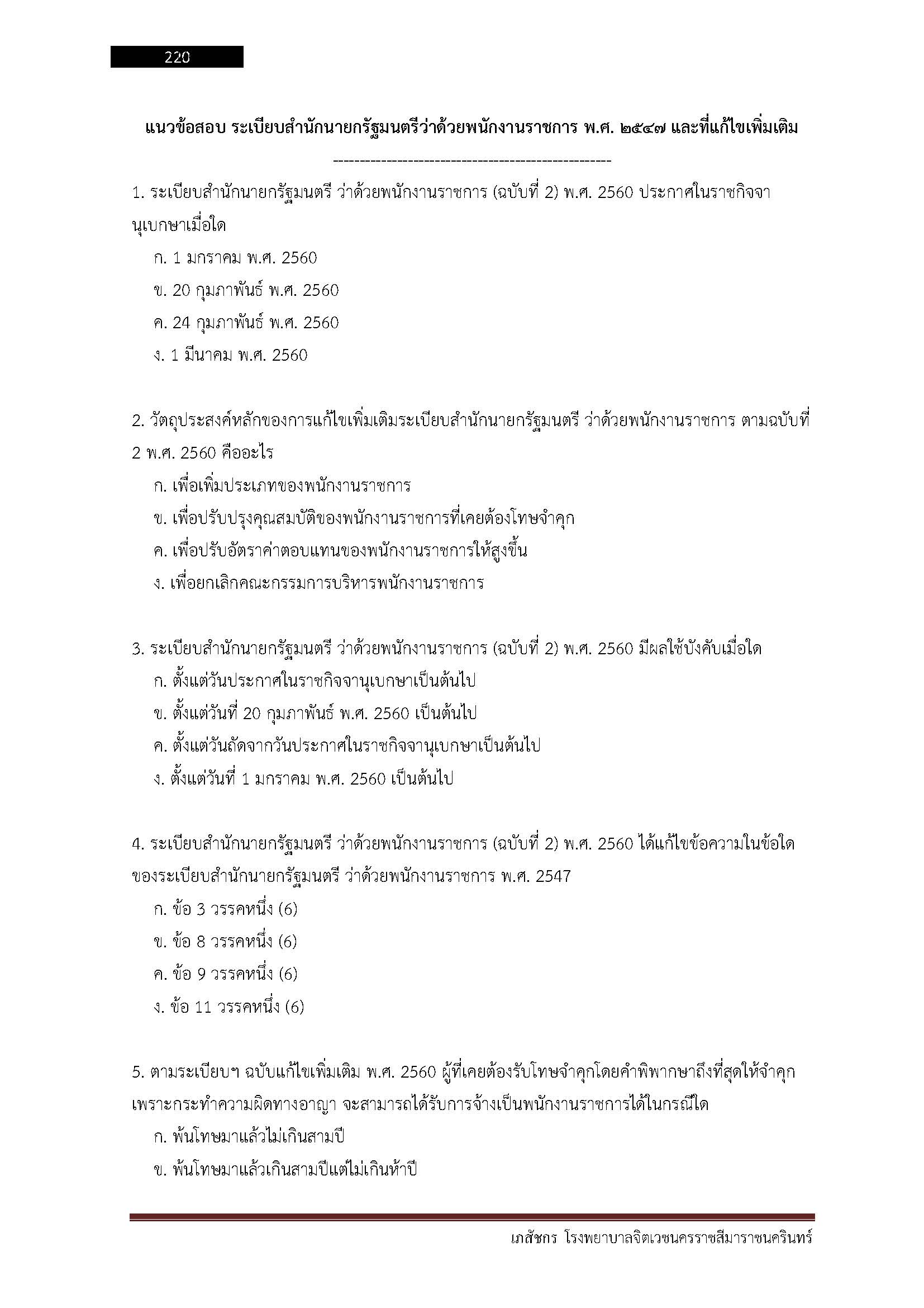 โหลดแนวข้อสอบ เภสัชกร โรงพยาบาลจิตเวชนครราชสีมาราชนครินทร์