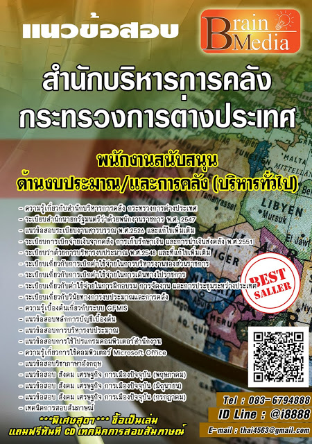 โหลดแนวข้อสอบ พนักงานสนับสนุนด้านงบประมาณ/และการคลัง (บริหารทั่วไป) สำนักบริหารการคลัง กระทรวงการต่างประเทศ