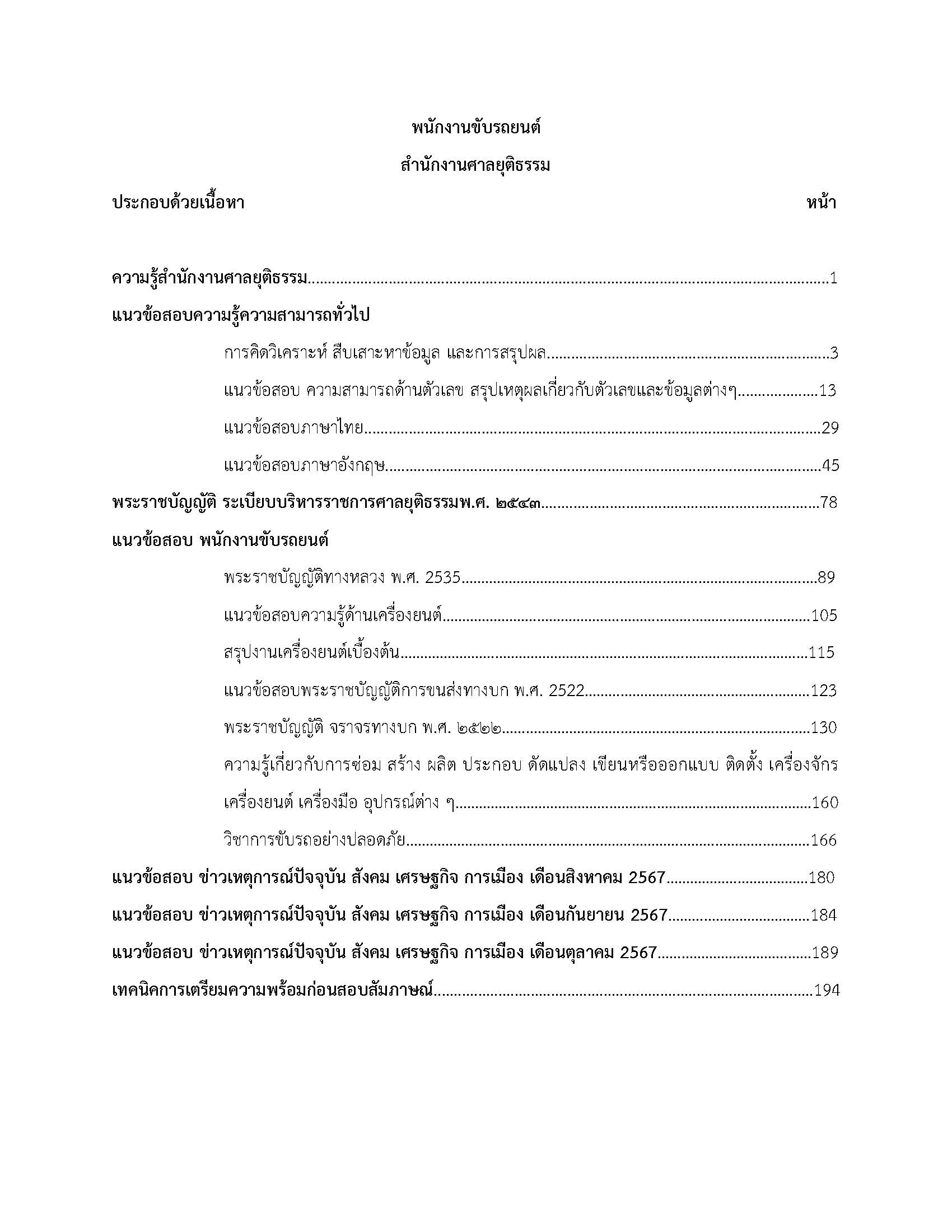 โหลดแนวข้อสอบ พนักงานขับรถยนต์ สำนักงานศาลยุติธรรม