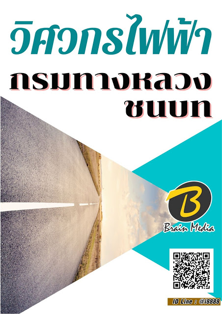 โหลดแนวข้อสอบ วิศวกรไฟฟ้า กรมทางหลวงชนบท