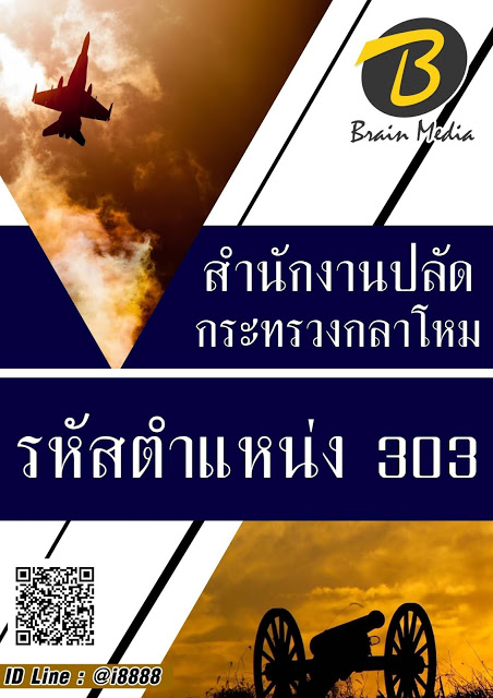 โหลดแนวข้อสอบ รหัสตำแหน่ง 303 สำนักงานปลัดกระทรวงกลาโหม