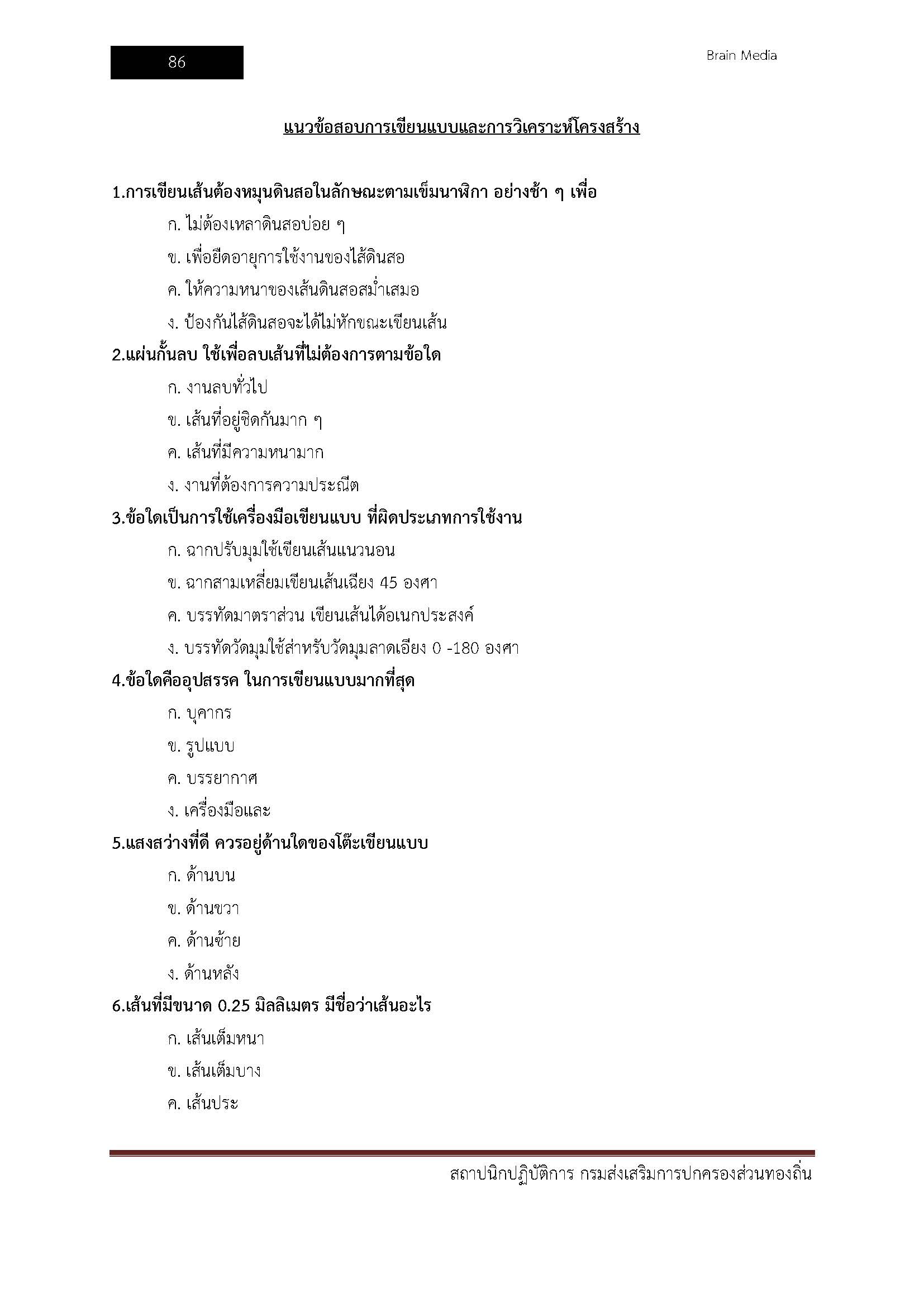 โหลดแนวข้อสอบ สถาปนิกปฏิบัติการ กรมส่งเสริมการปกครองท้องถิ่น (อปท.)