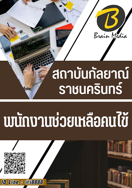 โหลดแนวข้อสอบ พนักงานช่วยเหลือคนไข้ สถาบันกัลยาณ์ราชนครินทร์