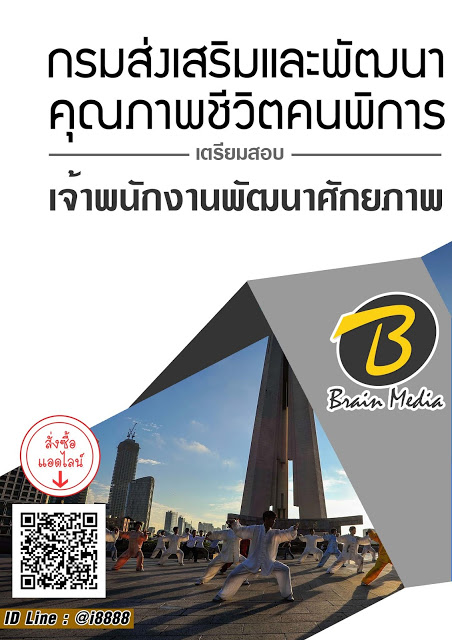 โหลดแนวข้อสอบ เจ้าพนักงานพัฒนาศักยภาพ กรมส่งเสริมและพัฒนาคุณภาพชีวิตคนพิการ