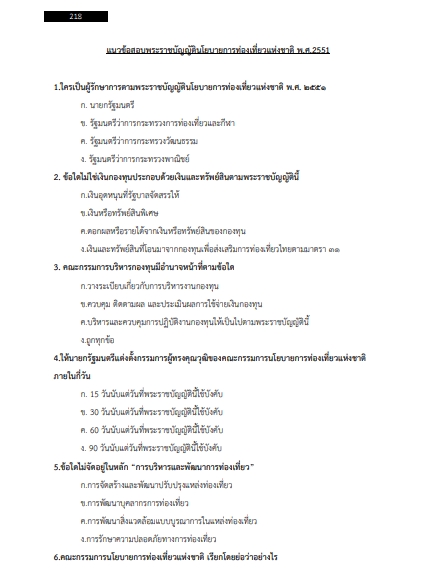 โหลดแนวข้อสอบ ผู้ช่วยนักพัฒนาการท่องเที่ยว องค์การบริหารส่วนจังหวัดราชบุรี