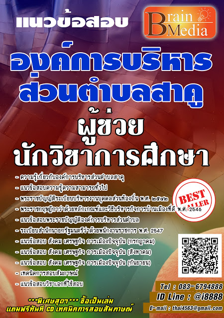 โหลดแนวข้อสอบ ผู้ช่วยนักวิชาการศึกษา องค์การบริหารส่วนตำบลสาคู
