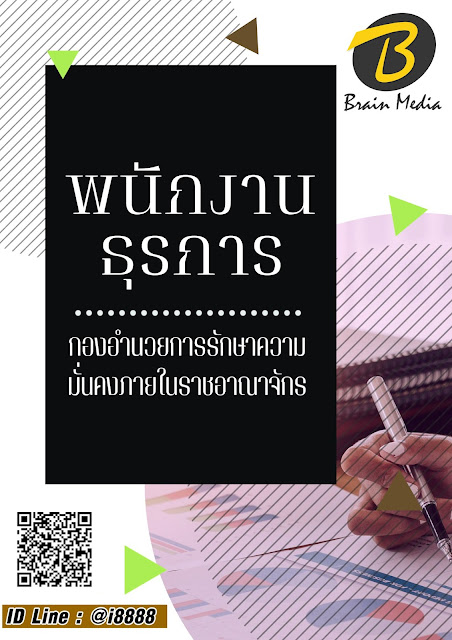 โหลดแนวข้อสอบ พนักงานธุรการ กองอำนวยการรักษาความมั่นคงภายในราชอาณาจักร