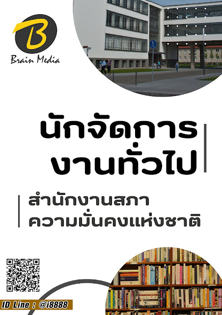 โหลดแนวข้อสอบ นักจัดการงานทั่วไป สำนักงานสภาความมั่นคงแห่งชาติ