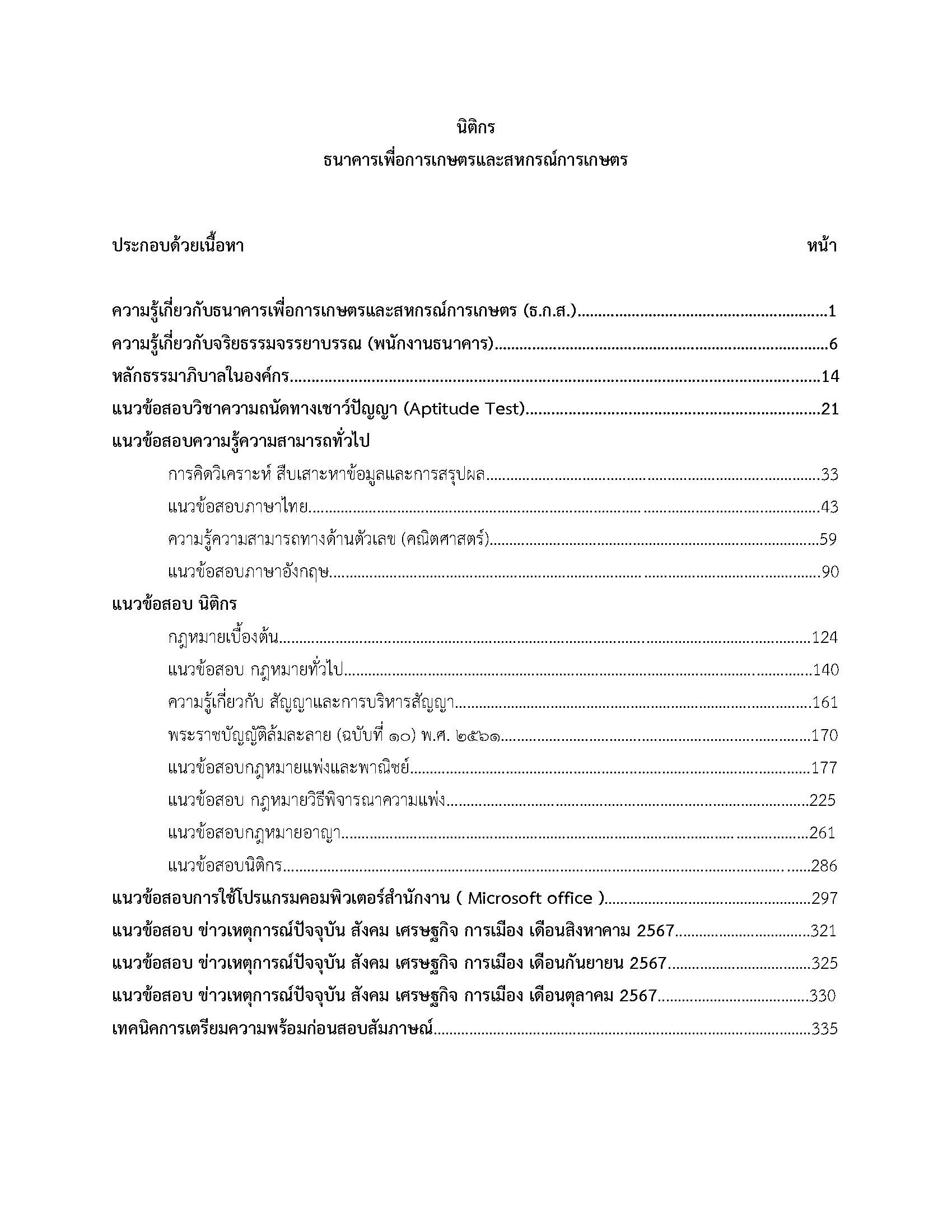 โหลดแนวข้อสอบ นิติกร ธนาคารเพื่อการเกษตรและสหกรณ์การเกษตร