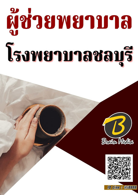 โหลดแนวข้อสอบ ผู้ช่วยพยาบาล โรงพยาบาลชลบุรี