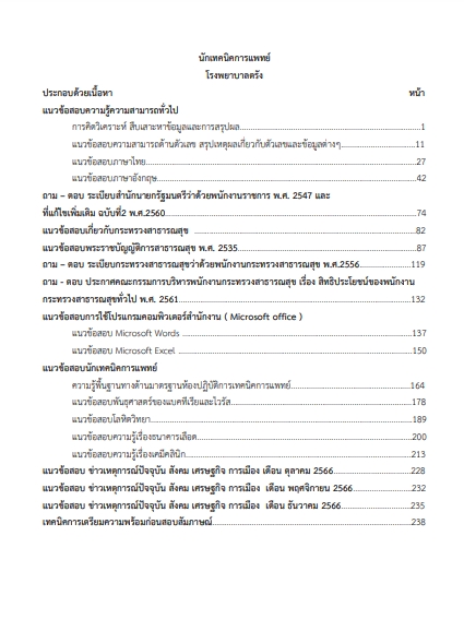 โหลดแนวข้อสอบ นักเทคนิคการแพทย์ โรงพยาบาลตรัง