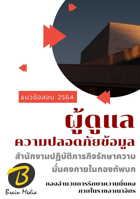 โหลดแนวข้อสอบ ผู้ดูแลความปลอดภัยข้อมูล สำนักงานปฏิบัติภารกิจรักษาความมั่นคงภายในกองทัพบก