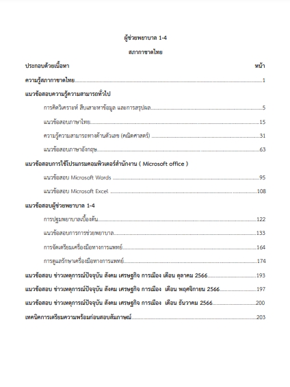 โหลดแนวข้อสอบ ผู้ช่วยพยาบาล 1-4 สภากาชาดไทย
