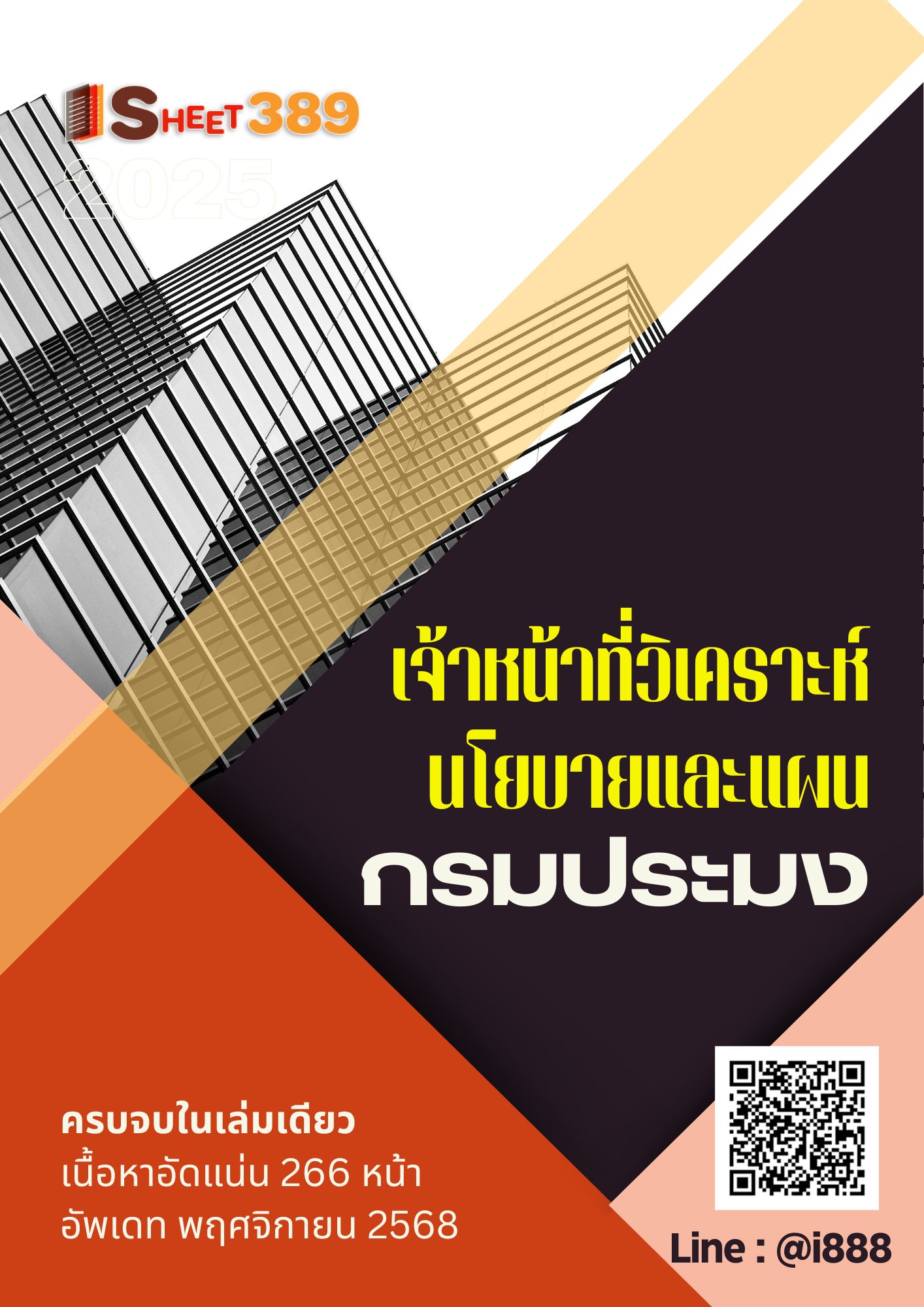 โหลดแนวข้อสอบ เจ้าหน้าที่วิเคราะห์นโยบายและแผน กรมประมง