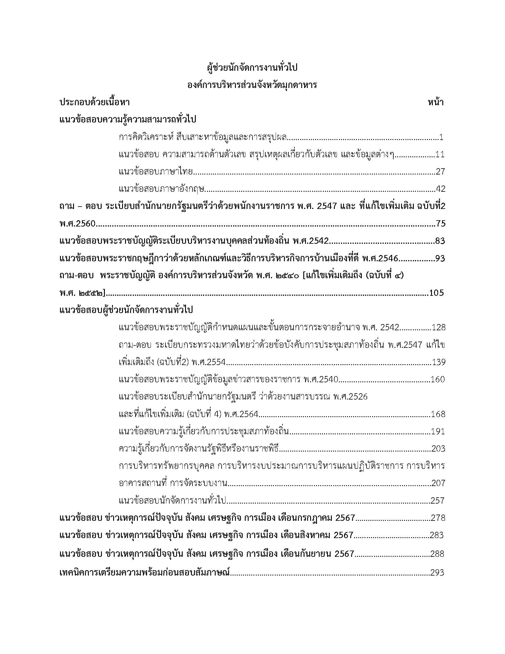 โหลดแนวข้อสอบ ผู้ช่วยนักจัดการงานทั่วไป องค์การบริหารส่วนจังหวัดมุกดาหาร