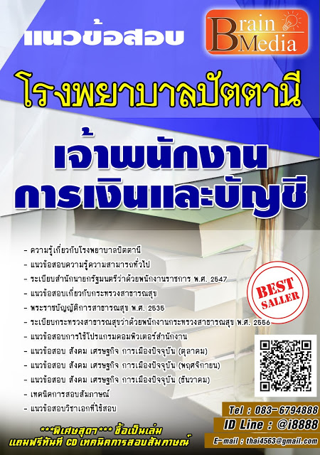 โหลดแนวข้อสอบ เจ้าพนักงานการเงินและบัญชี โรงพยาบาลปัตตานี
