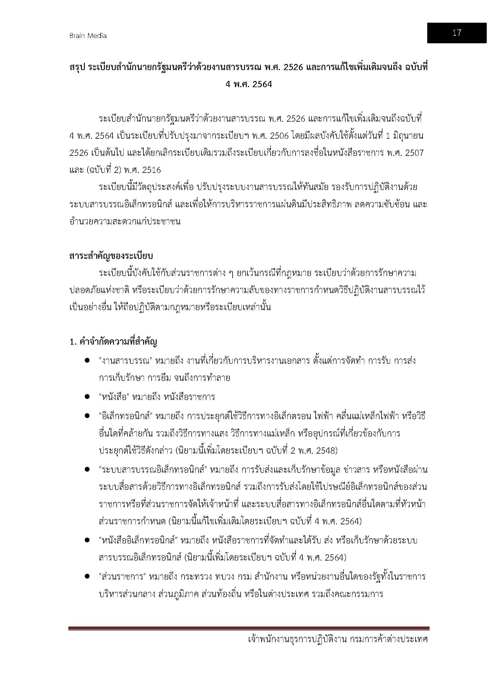 โหลดแนวข้อสอบ เจ้าพนักงานธุรการปฏิบัติงาน กรมการค้าต่างประเทศ