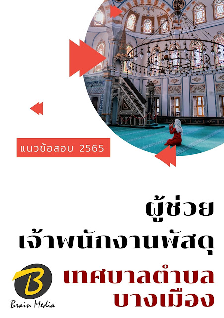 โหลดแนวข้อสอบ ผู้ช่วยเจ้าพนักงานพัสดุ เทศบาลตำบลบางเมือง