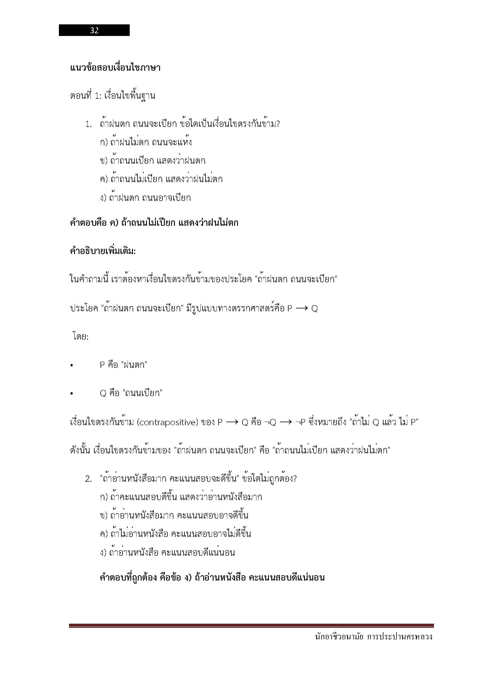 โหลดแนวข้อสอบ นักอาชีวอนามัยการประปานครหลวง