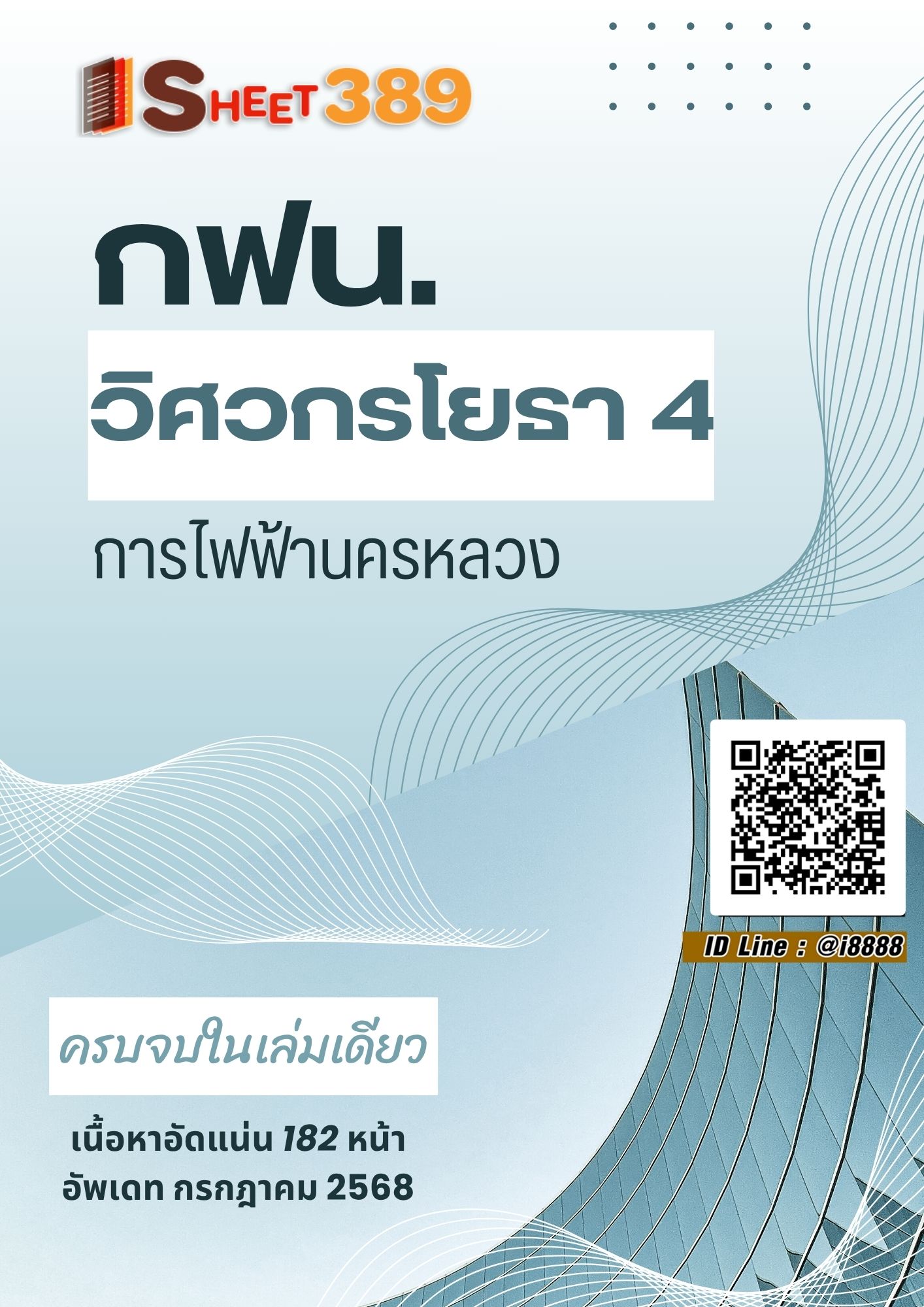 โหลดแนวข้อสอบ วิศวกรโยธา 4 การไฟฟ้านครหลวง