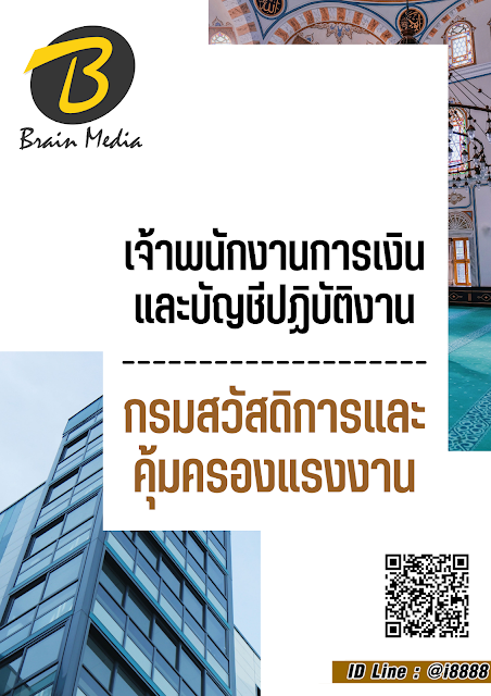 โหลดแนวข้อสอบ เจ้าพนักงานการเงินและบัญชีปฏิบัติงาน กรมสวัสดิการและคุ้มครองแรงงาน