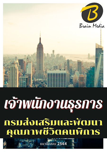 โหลดแนวข้อสอบ เจ้าพนักงานธุรการ กรมส่งเสริมและพัฒนาคุณภาพชีวิตคนพิการ