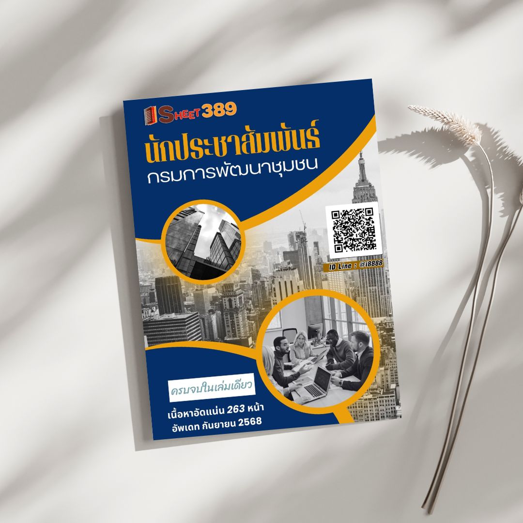 โหลดแนวข้อสอบ นักประชาสัมพันธ์ กรมการพัฒนาชุมชน