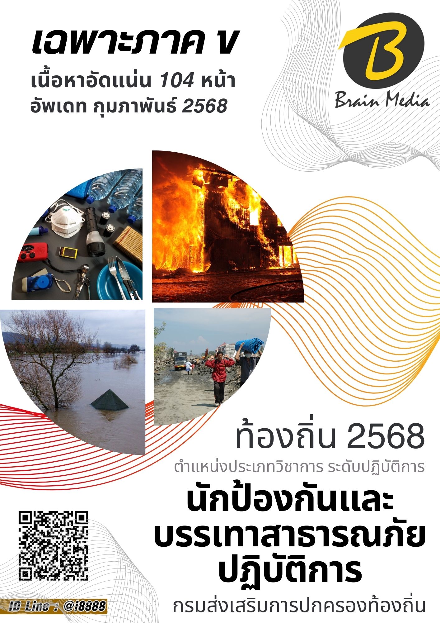 โหลดแนวข้อสอบ นักป้องกันและบรรเทาสาธารณภัยปฏิบัติการ กรมส่งเสริมการปกครองท้องถิ่น (อปท.)