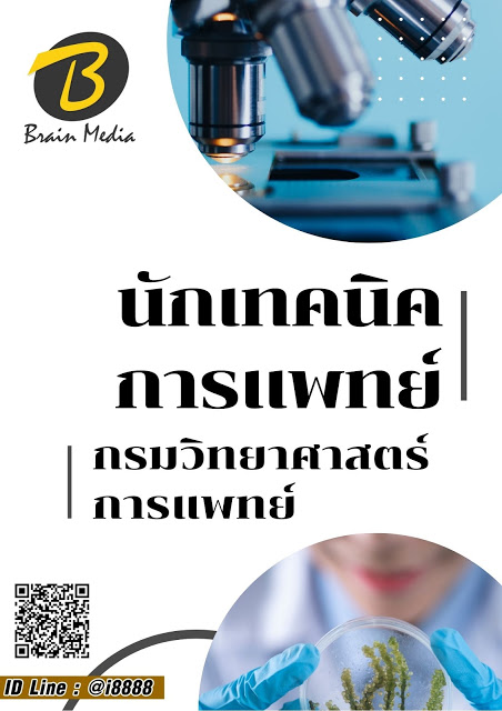 โหลดแนวข้อสอบ นักเทคนิคการแพทย์ กรมวิทยาศาสตร์การแพทย์
